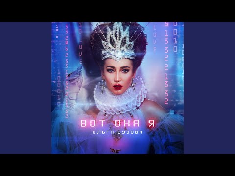 Видео: Вот она я