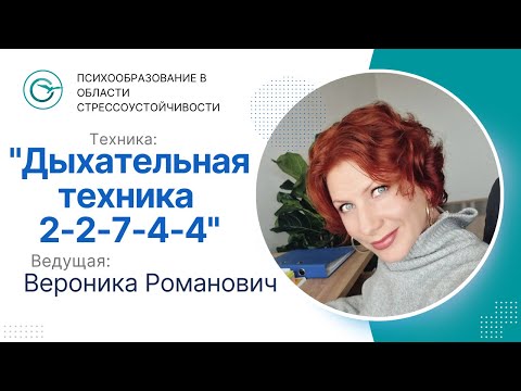 Видео: Техника «2-2-7-4-4» от Вероники Романович