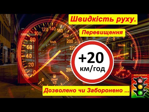 Видео: ПДР. Швидкість руху. Перевищення швидкості +20 км/год. (Світлофорюа)
