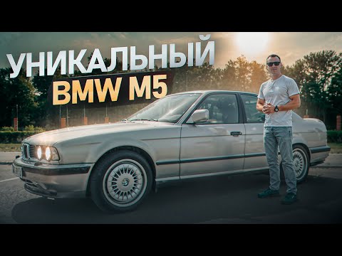 Видео: BMW M5 E34 - Возможно единственный в мире !