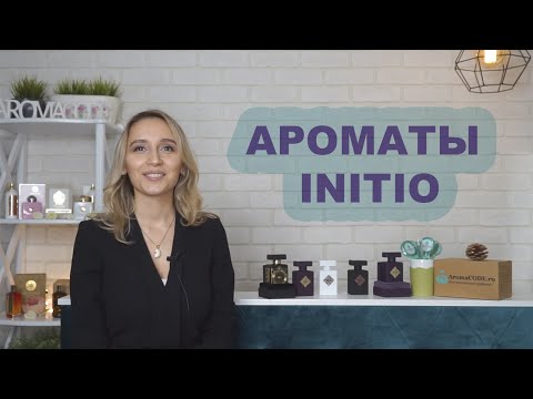 Видео: Ароматы INITIO / AromaCODE.ru