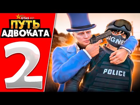 Видео: ПУТЬ ДО АДВОКАТА СЕРИЯ 2 | GTA 5 RP