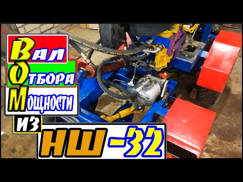 Видео: Вал отбора мощности из НШ32