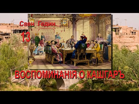 Видео: С. Гедин. Зимнее путешествие по Памиру 14. Роскошный обед в Кашгаре.