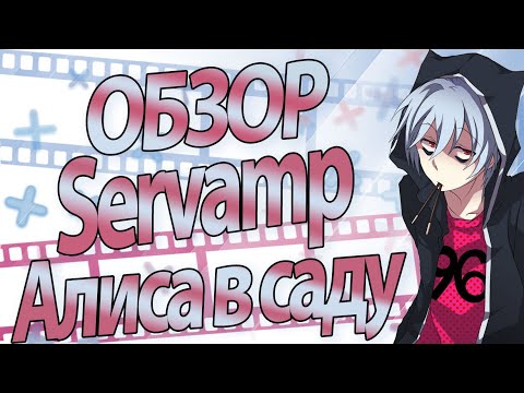 Видео: Обзор на аниме Сервамп:Алиса В Саду | Gekijouban Servamp: Alice in the Garden