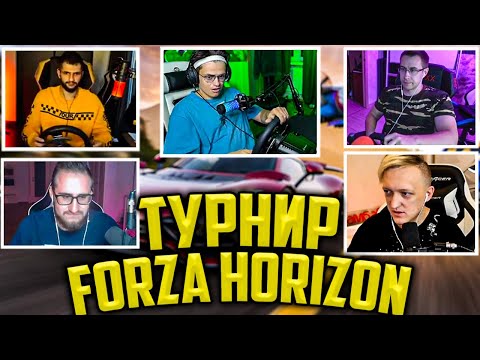 Видео: БУСТЕР ТУРНИР FORZA HORIZON 5 / КОФФИ, ВАРПАЧ, ЛИКС, СТИЛ ГУАКАМОЛЕ / BUSTER ИГРАЕТ В ФОРЗА ХОРАЙЗЕН
