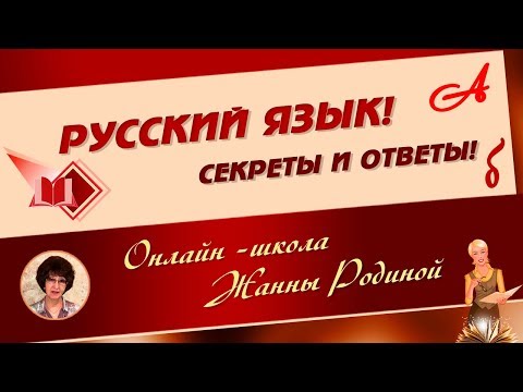 Видео: Русский  язык. Секреты и ответы. ТРЕЙЛЕР КАНАЛА. Онлайн-школа Жанны Родиной
