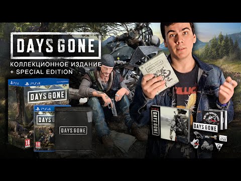 Видео: Days Gone Коллекционное издание - Распаковка два года спустя | Жизнь После + Издание Special Edition