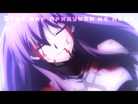 Видео: Аниме клип – Этот мир придуман не нами
