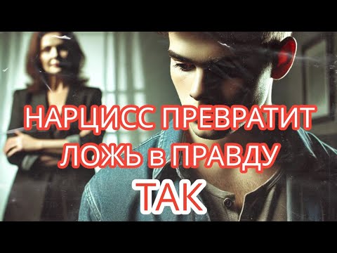 Видео: Нарцисс Превращает Ложь в ПРАВДУ этим Фантастическим Способом #нарциссизм #какманипулироватьлюдьми