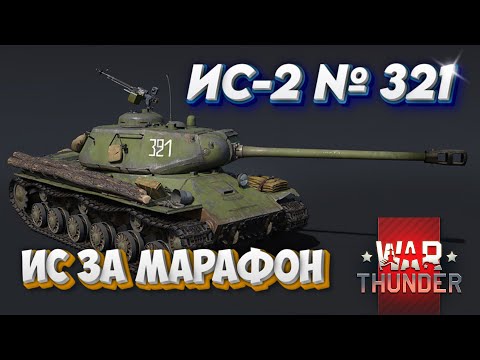 Видео: ИС-2 №321 МАРАФОННЫЙ WAR THUNDER