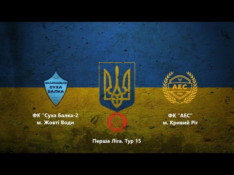 Видео: Чемпіонат м. Кривий Ріг. Перша Ліга. Тур 15. ФК "Суха Балка-2" vs ФК "АЕС" #futsal #football #sports
