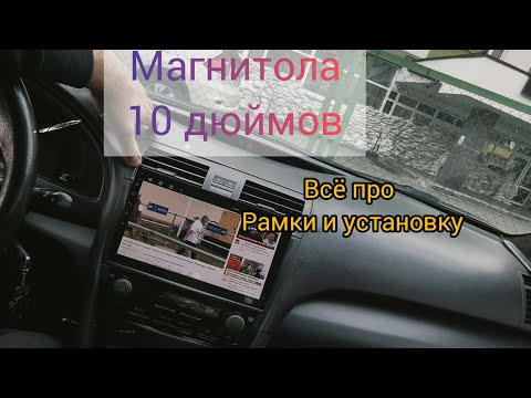 Видео: НОВАЯ рамка для магнитолы 10 дюймов. теперь все работает