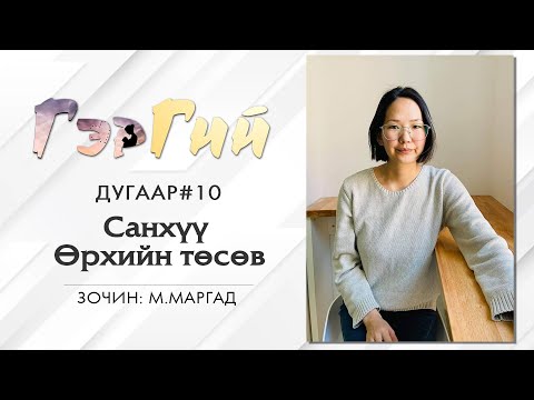Видео: Санхүү, Өрхийн төсөв 💲🏦|Гэргий подкаст #10 - Ger Project|