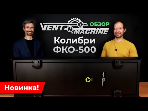Видео: Ventmachine Колибри ФКО-500 | САМЫЙ подробный разбор новой приточной установки