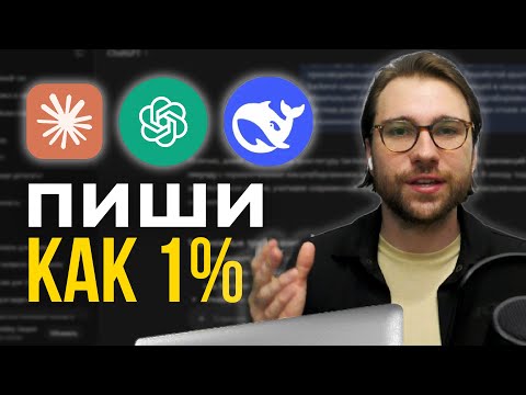 Видео: 99% Людей ВСЕ ЕЩЕ Не Знают Основы Промптинга (ChatGPT, DeepSeek, Claude)
