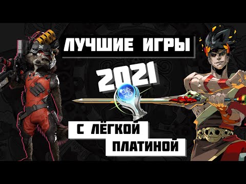 Видео: 15 лёгких платин в годных играх 2021 года. Трофихантерские итоги года