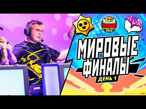 Видео: ЧЕМПИОНАТ МИРА BRAWL STARS 2023 | ПРИЗОВОЙ ФОНД 750000$ День 1