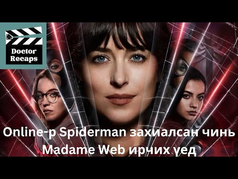 Видео: Online-р Spiderman захиалсан чинь Madame Web ирчих үед.