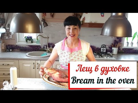 Видео: Лещ в духовке. Bream in the oven.Вкусный лещ без костей.