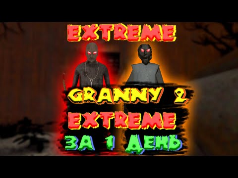 Видео: Granny chapter 2. Полное прохождение horror игры. Granny 2 extreme за 1 день.