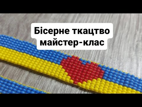 Видео: Бісерне ткацтво. Майсер-клас. Як плести на верстаті? Браслет з бісеру на верстаті.