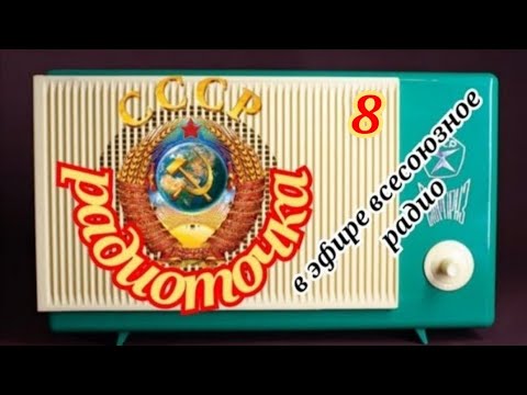 Видео: ВСЕСОЮЗНОЕ РАДИО.ОДИН ДЕНЬ НА ВОЛНАХ ЛЮБИМОЙ РАДИОСТАНЦИИ.