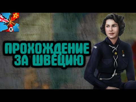 Видео: ПРОХОЖДЕНИЕ ЗА ШВЕЦИЮ В СТ2! ⚔️🥶 #strategyandtactics2 #стратегияитактика2