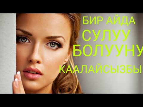 Видео: БИР АЙДА СУЛУУ БОЛУУНУ КААЛАЙСЫЗБЫ. АНДА СОЗСУЗ КОРУНУЗ.