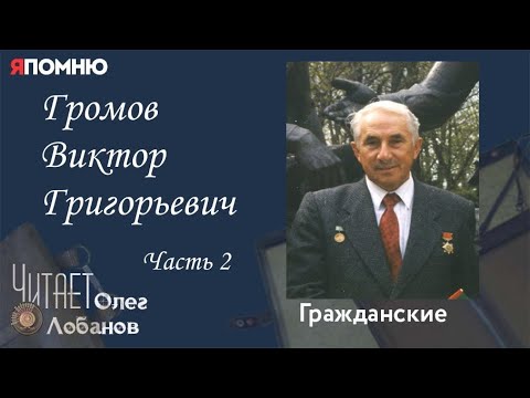 Видео: Громов Виктор Григорьевич. Часть 2.Проект "Я помню" Артема Драбкина. Гражданские