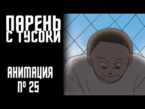 Видео: ПАРЕНЬ С ТУСОВКИ|СТРАШНАЯ ИСТОРИЯ № 25 (АНИМАЦИЯ)