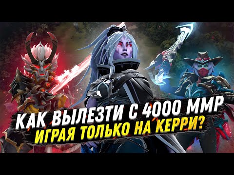 Видео: 11К ММР ИГРОК ПОКАЗАЛ КАК ПРЕОДОЛЕТЬ 4000 ММР БАРЬЕР НА КЕРИ