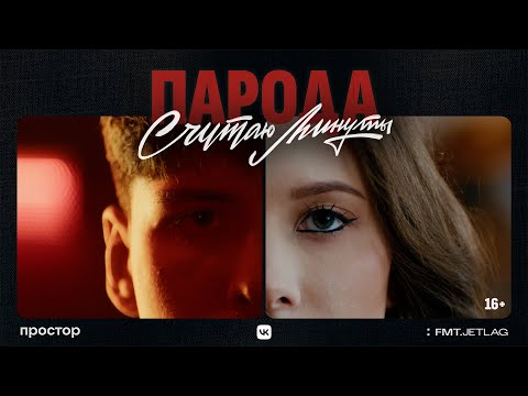 Видео: ПАРОДА - Считаю минуты (Премьера клипа, 2025)