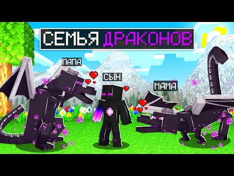 Видео: ✅ Майнкрафт, но СЕМЬЯ ДРАКОНОВ!
