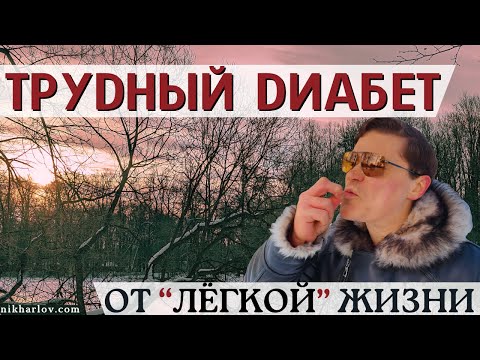 Видео: Особая причина инсулинорезистентности — когда сахарный диабет 2 побеждает лечебные диеты и инкретины