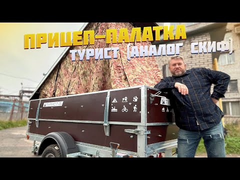 Видео: ПРИЦЕП-ПАЛАТКА (аналог прицепа СКИФ)
