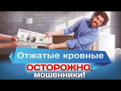 Видео: Отжатые кровные. Осторожно, мошенники!