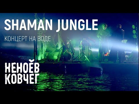 Видео: Shaman Jungle | Концерт на воде | Неноев ковчег