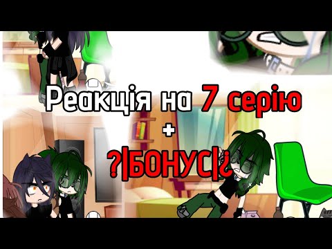 Видео: Реакція на 7 серію +?|БОНУС|¿