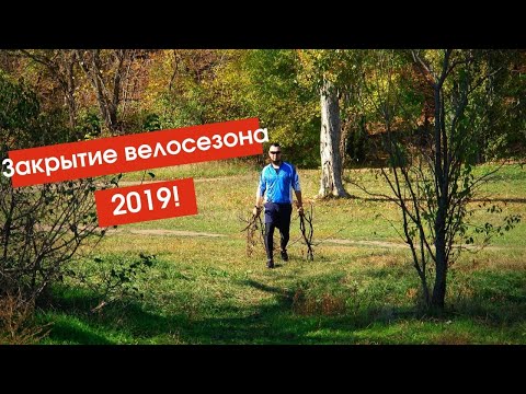 Видео: Закрытие вело сезона 2019, Зуевка, лагерь Спутник, прощание с летом