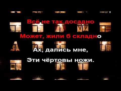 Видео: Михаил Шуфутинский — Ночной гость (Ножи) (Соседка)
