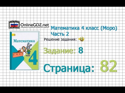Видео: Страница 82 Задание 8 – Математика 4 класс (Моро) Часть 2