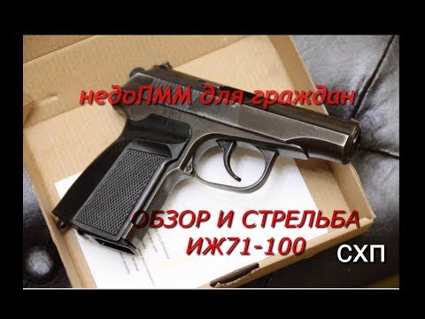 Видео: ОБЗОР.СТРЕЛЬБА. ИСТОРИЯ. ПИСТОЛЕТ ИЖ 71-100. ДЕСЯТИЗАРЯДНЫЙ МАКАРОВ !!!