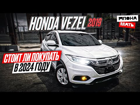 Видео: И снова ЗДРАВСТВУЙТЕ! | Обзор Honda Vezel RU1 #японамать #автомобилиизяпонии #автоизяпонии