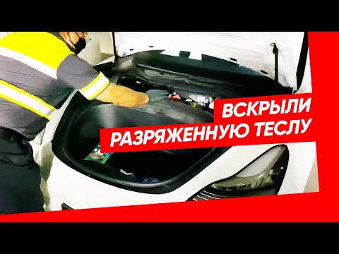 Видео: Вскрыли разряженную Теслу. Как завести Теслу без заряда. Секретный способ открыть капот Теслы