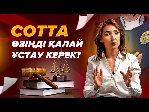 Видео: Сотта ұятқа қалмау үшін, НЕ білу керек? | Сот отырысы. | Cотта өзіңді қалай ұстау керек?