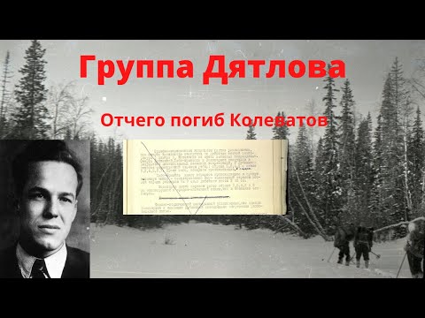Видео: Группа Дятлова.Отчего погиб Колеватов