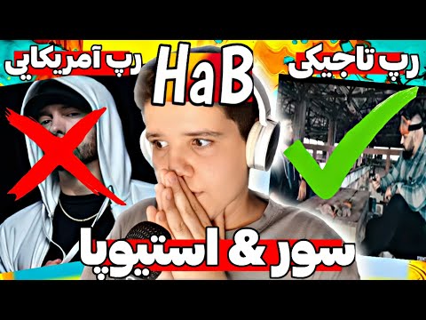 Видео: ری اکشن به رپ تاجیکستان | TAJIK RAP REACTION SOR ft Styopa | Бузургтарин рэперхои Точикистон