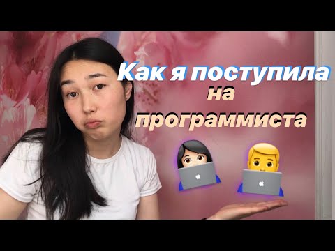 Видео: Как я поступила на программиста || Моя история ||Советы при поступлении || Как выбирать профессию?