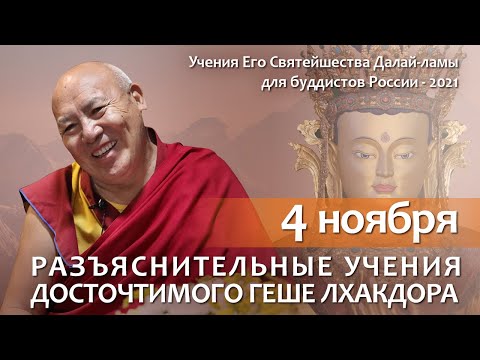Видео: Геше Лхакдор. Комментарий к учениям Далай-ламы. День 1